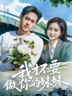 我才不要做你的妹妹（80集）短剧全剧终限免合集
