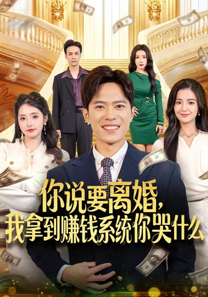 你说要离婚，我拿到赚钱系统你哭什么（81集）短剧推荐太好看了