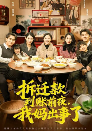 拆迁款到账前夜，我妈出事了（62集）短剧大结局全集解锁