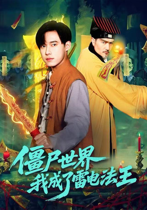 僵尸世界，我成了雷电法王（107集）精彩短剧片段分享