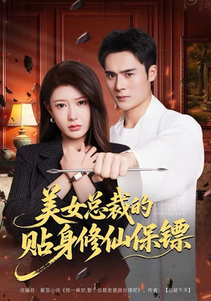 美女总裁的贴身修仙保镖（80集）精彩的短剧又来了