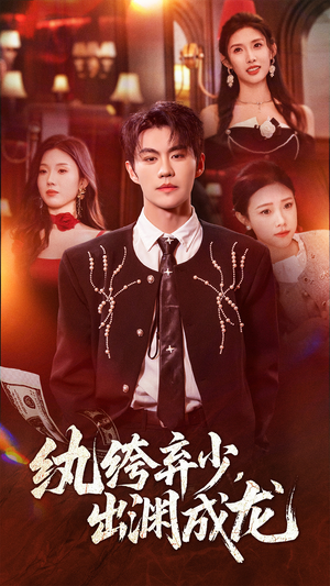 纨绔弃少，出渊成龙（63集）精彩短剧持续更新