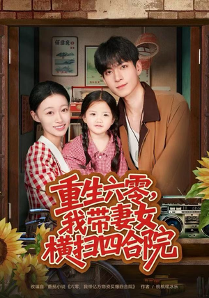 重生六零，我带妻女横扫四合院（85集）短剧分享精彩后续