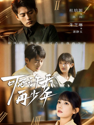 可否许我再少年（69集）免费看剧热门短剧