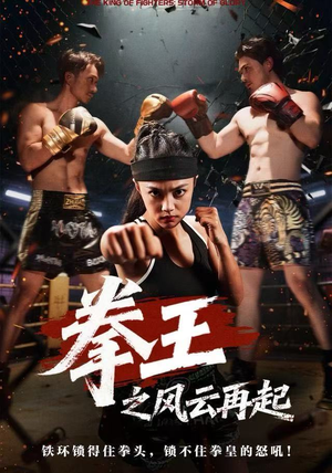 拳王之风云再起（50集）短剧全剧免费合集