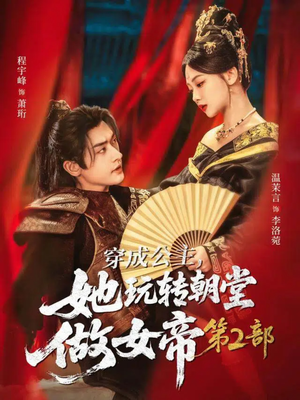 穿成公主，她玩转朝堂做女帝第二部（80集）免费看短剧大结局