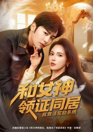 和女神领证同居，我激活奖励系统（80集）一部短剧追的停不下来