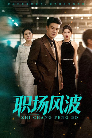 职场风波（50集）一部短剧追的停不下来