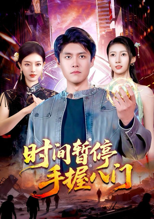 时间暂停手握八门（85集）火爆短剧精彩分享
