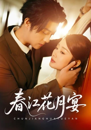 春江花月宴（80集）推荐短剧每天更新