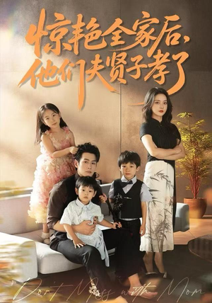 惊艳全家后，他们夫贤子孝了（72集）好看又上头的短剧免费