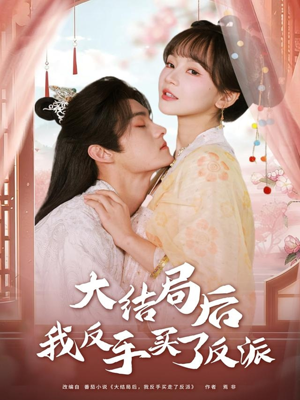 大结局后我反手买了反派（60集）每天更新热门短剧