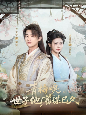 青梅嗅，世子他蓄谋已久（77集）短剧宝藏全集限免看