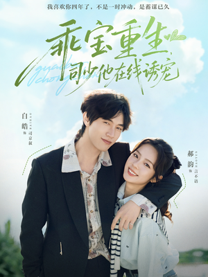 乖宝重生，司少他在线诱宠（65集）精彩短剧每天更新