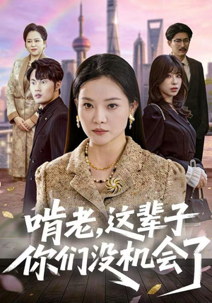 啃老，这辈子你们没机会了（60集）短剧全集特惠限时看