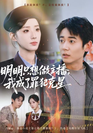 明明只想做主播，我成了罪犯克星（67集）短剧全剧免费合集
