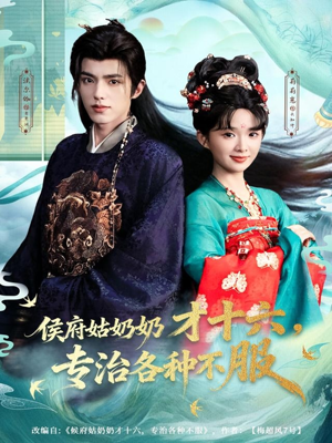 侯府姑奶奶才十六，专治各种不服（80集）巨好看的短剧推荐