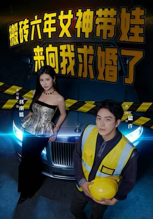 搬砖六年，女神带娃来向我求婚了（80集）精彩短剧等你来看