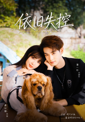 依旧失控（78集）这个短剧太好看了