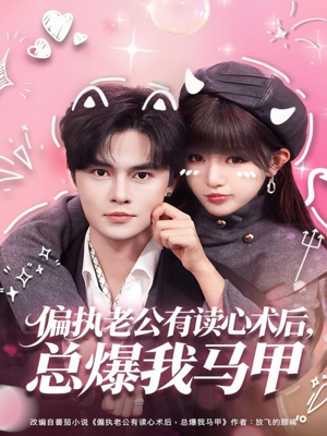 偏执老公有读心术后，总爆我马甲（84集）短剧来了精彩继续