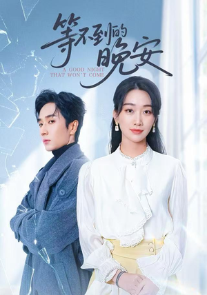 未说完的晚安&等不到的晚安（59集）短剧热播全集免费追