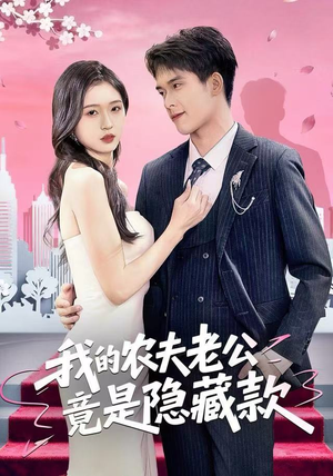 我的农夫老公竟是隐藏款（50集）短剧来袭敬请分享