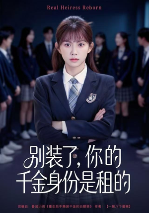 别装了，你的千金身份是租的（80集）一口气看完短剧大结局