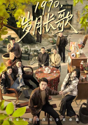 1970岁月长歌（65集）短剧全集热力排行榜之一