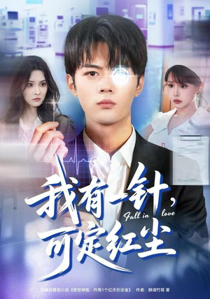 我有一针，可定红尘（80集）红果免费短视频剧