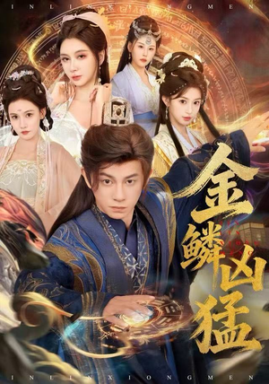 金鳞凶猛（80集）短剧全集热力排行榜之一