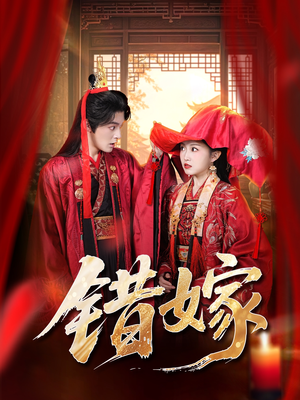 错嫁（60集）短剧追到爽全集完整版