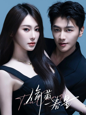 偷藏一春星（60集）百亿短剧好看计划