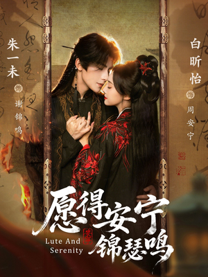 愿得安宁锦瑟鸣（64集）短剧合集通宵追更版