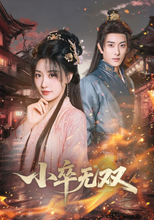 小卒无双（82集）韩国短剧精彩片段