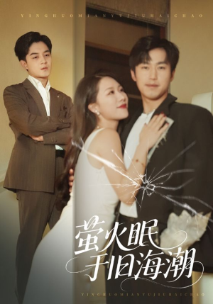 萤火眠于旧海潮（63集）超好看的短剧一起追剧