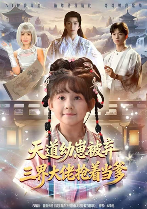 天道幼崽被弃三界大佬抢着当爹（76集）万里归乡短剧精彩剧情