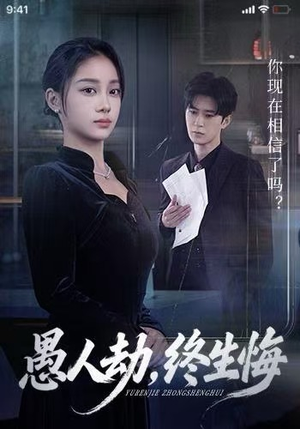 愚人劫，终生悔（59集）短剧追到爽越看越好看