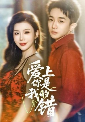 爱上你是我的错（58集）不睡觉也要看完的短剧