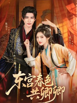 东宫春色共卿卿（65集）看完还想看的精彩短剧