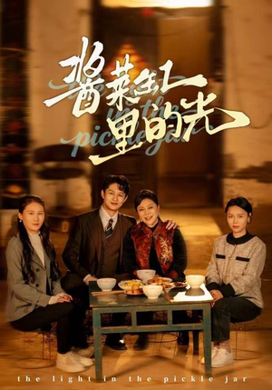 酱菜缸里的光（50集）短剧最热榜最近火