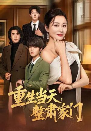 重生当天，整肃家门（56集）推荐短剧每天更新