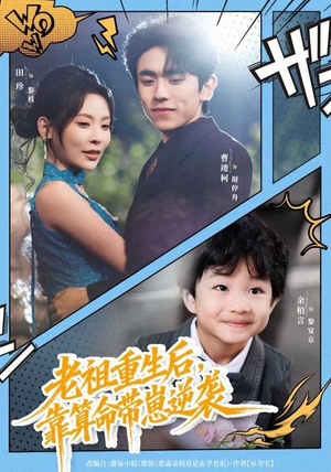 老祖重生后，靠算命带崽逆袭（72集）短剧解说推荐好剧