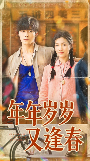 年年岁岁又逢春（94集）短剧上头一起来追