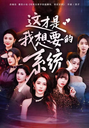 这才是我想要的系统（81集）短剧热映全集免费刷