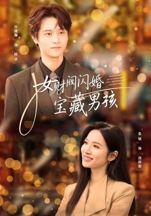 女财阀闪婚宝藏男孩（61集）花生短剧热门短剧