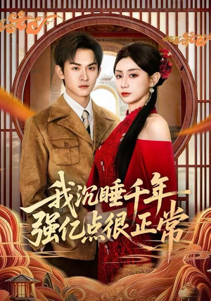 我沉睡千年强亿点很正常（80集）每日坚持分享短剧