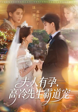 夫人有孕，高冷先生霸道宠（60集）短剧来袭敬请分享