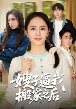 嫂子逼我搬家之后（62集）短剧完结篇全集连播