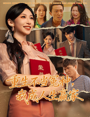 重生不当冤种我成人生赢家（55集）推荐热门短剧全集