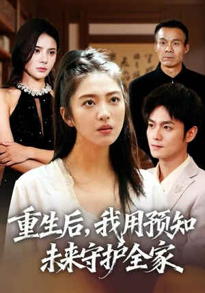重生后，我用预知未来守护全家（55集）正能量短剧上热门
